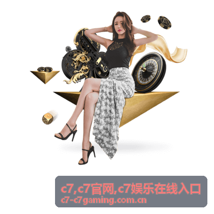C7官网与娱乐在线入口使用指南封面