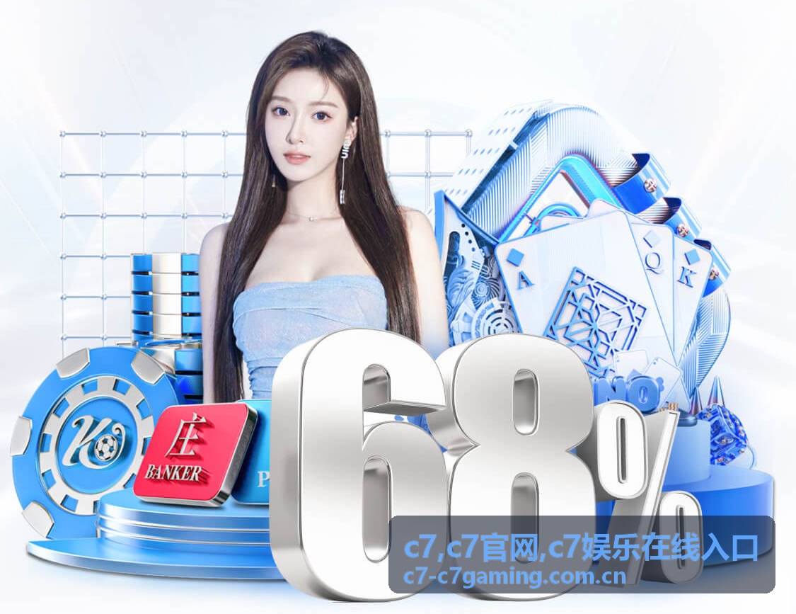 C7官网与C7娱乐在线入口文章封面图