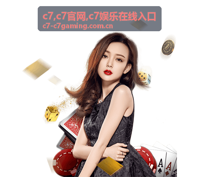 C7官网与C7娱乐在线入口使用指南配图